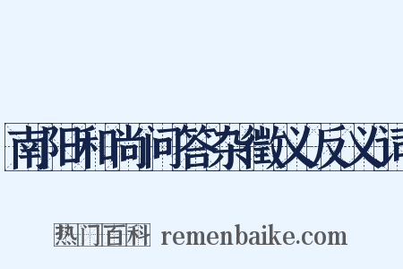 南阳和尚问答杂徵义反义词是什么意思的图片